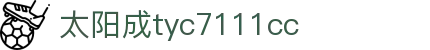 中国·太阳成tyc7111cc(集团)有限公司-官方网站